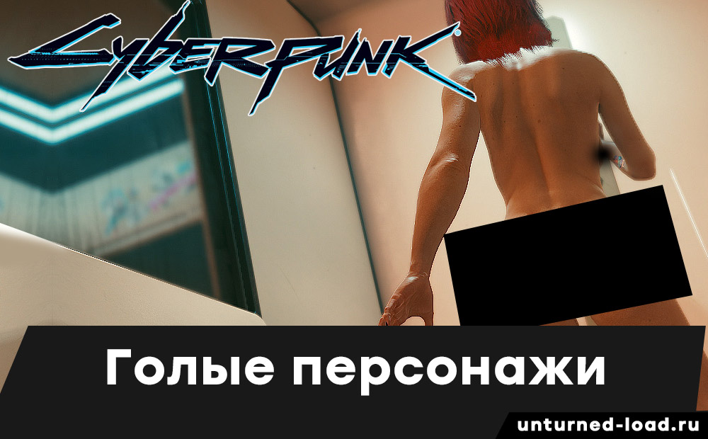 Голые персонажи в Cyberpunk - Мод без одежды